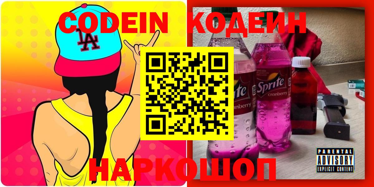 Кодеин напиток Lean (лин)  Кодеиновый сироп Lean Purple Drank  Алапаевск  Вход с VPN 